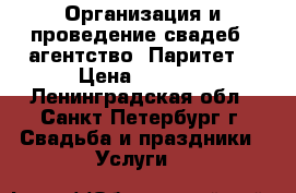 Организация и проведение свадеб – агентство «Паритет» › Цена ­ 1 000 - Ленинградская обл., Санкт-Петербург г. Свадьба и праздники » Услуги   